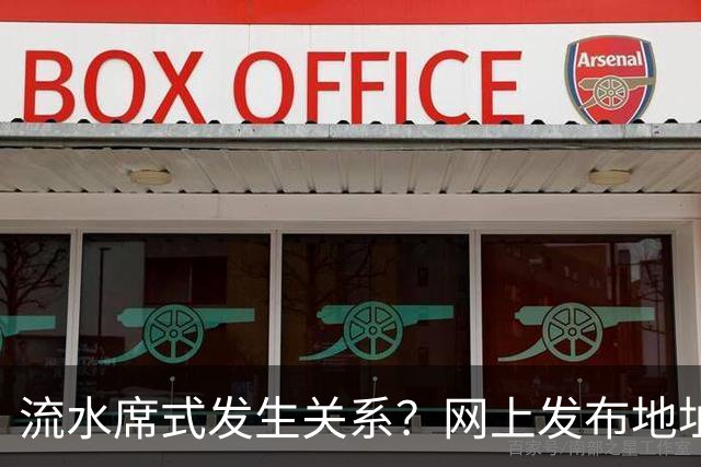 流水席式发生关系？网上发布地址，陌生人可随意进房